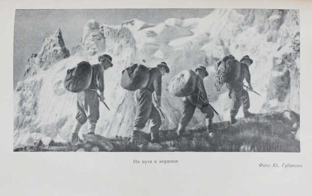 К вершинам Советской земли. Сборник, посвященный 25-летию советского альпинизма / Оформ. худож. М. Милославского. 1949.